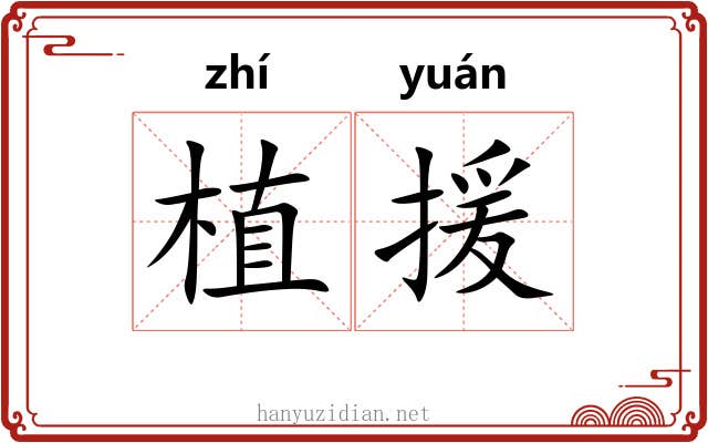 植援