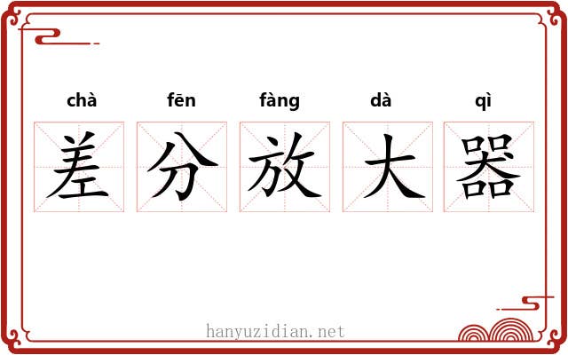 差分放大器
