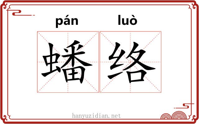 蟠络