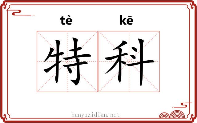 特科