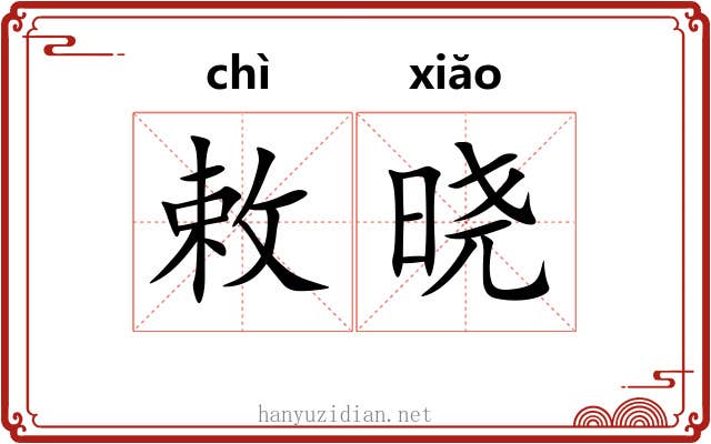 敕晓