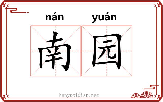 南园