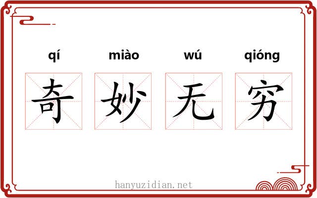 奇妙无穷 奇妙无穷