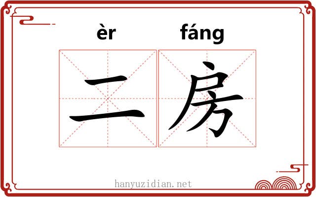 二房