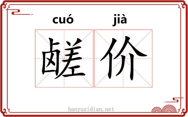鹾价
