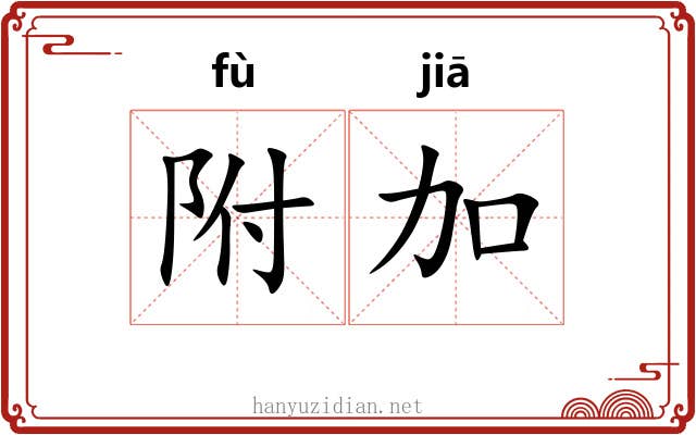 附加 附加