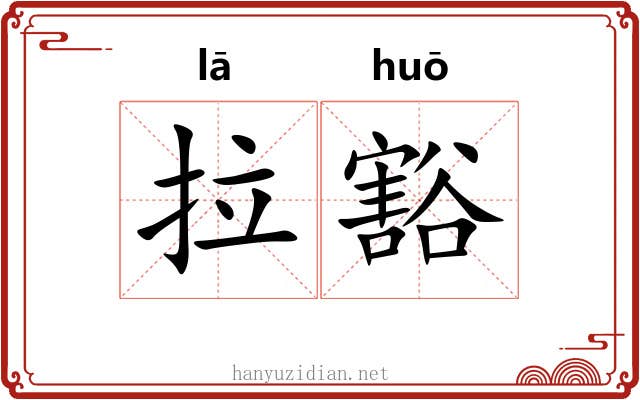 拉豁 拉豁