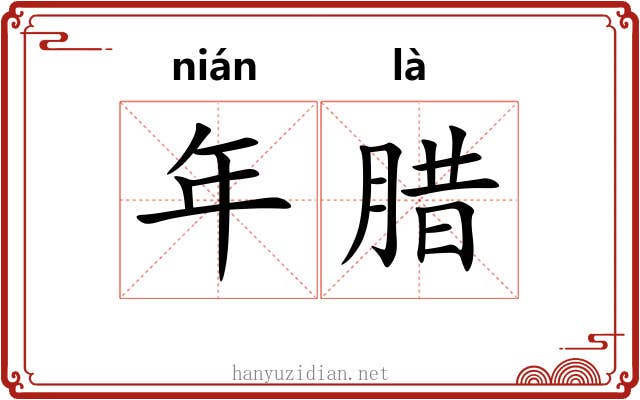 年腊