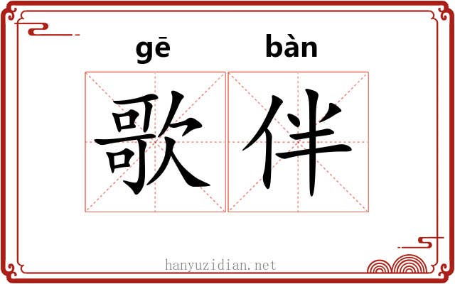 歌伴