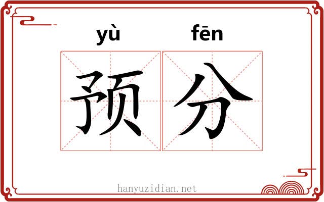 预分 预分