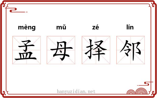 孟母择邻