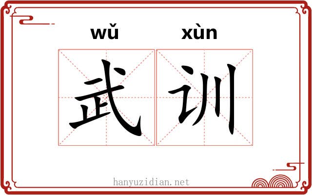 武训 武训