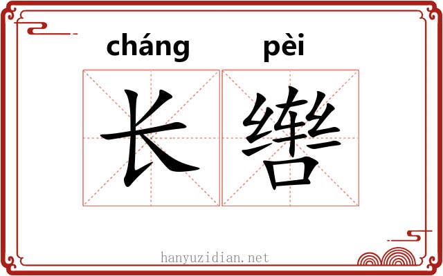 长辔 长辔