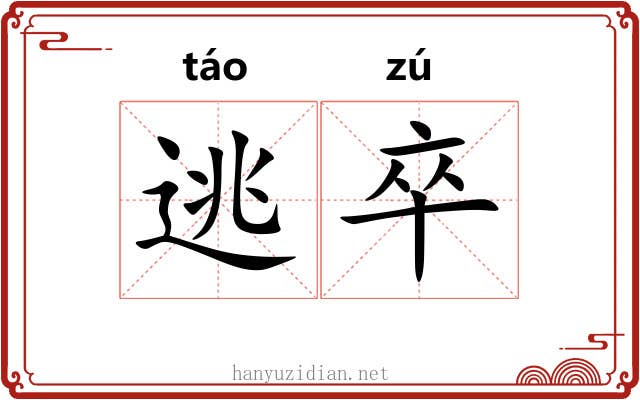 逃卒