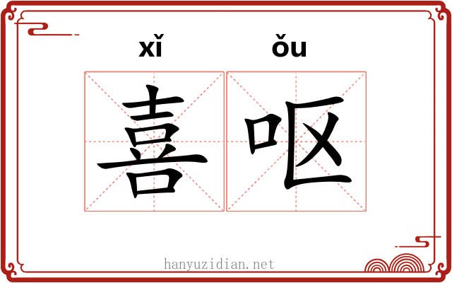 喜呕 喜呕
