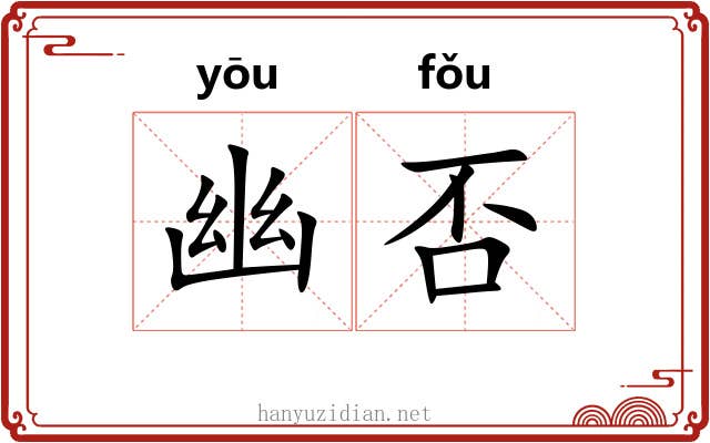 幽否