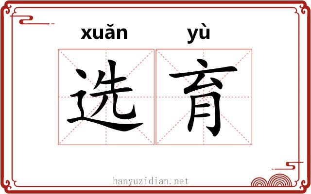 选育