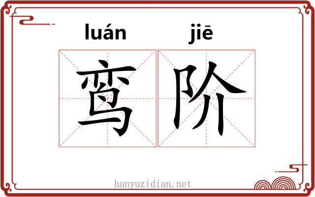 鸾阶