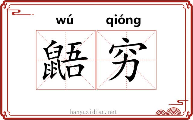 鼯穷
