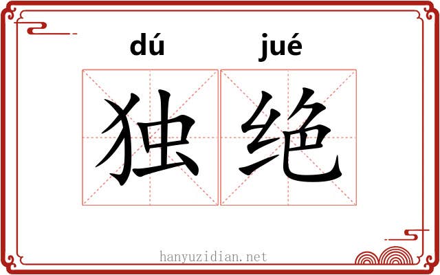 独绝