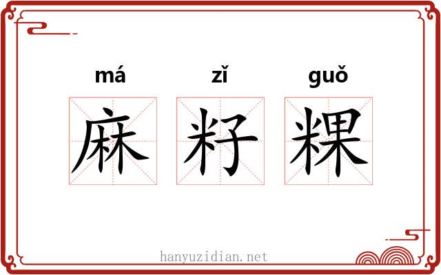 麻籽粿 麻籽粿