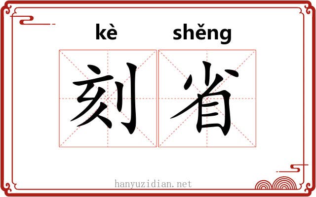 刻省 刻省