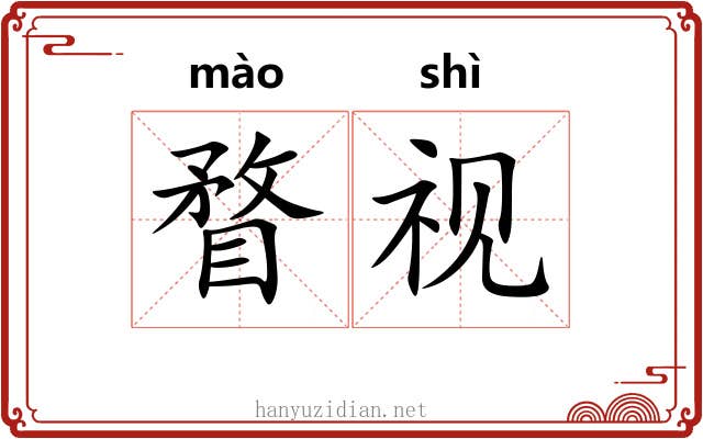 瞀视