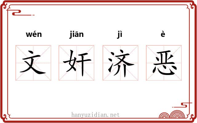 文奸济恶 文奸济恶