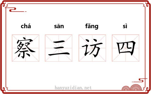察三访四 察三访四
