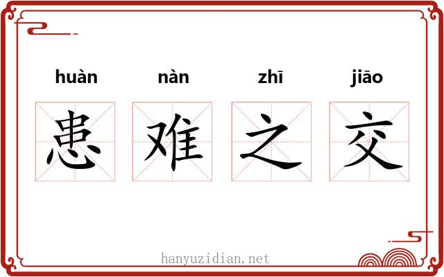 患难之交 患难之交