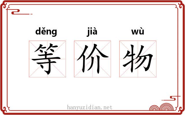 等价物 等价物