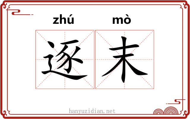 逐末 逐末