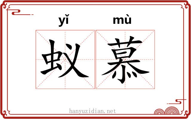 蚁慕
