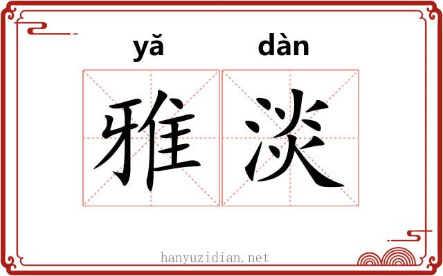 雅淡