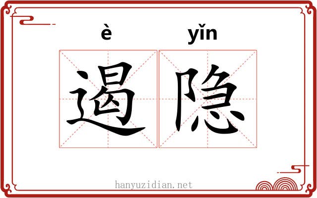遏隐