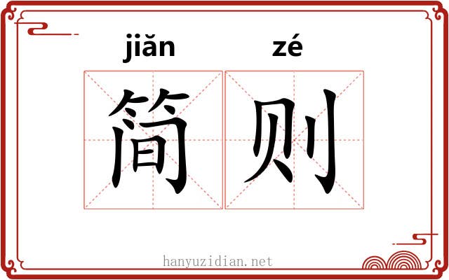 简则