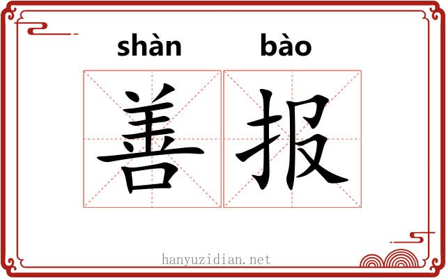 善报 善报