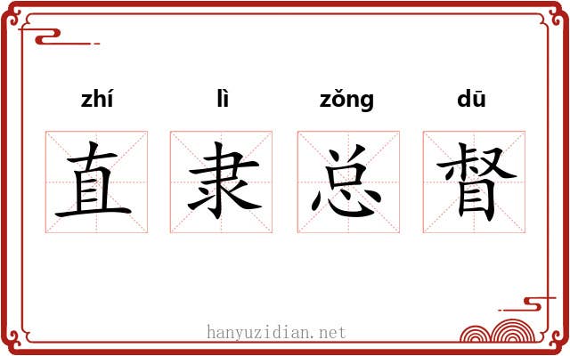 直隶总督 直隶总督