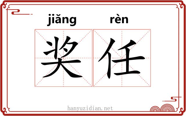 奖任