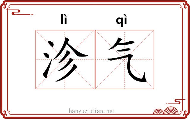 沴气 沴气