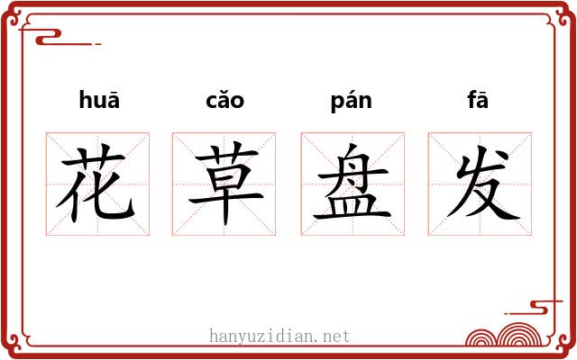 花草盘发 花草盘发