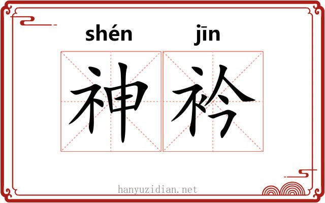 神衿