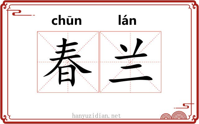 春兰 春兰