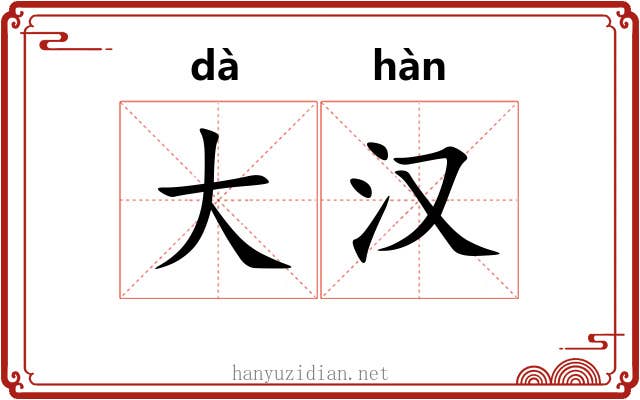 大汉