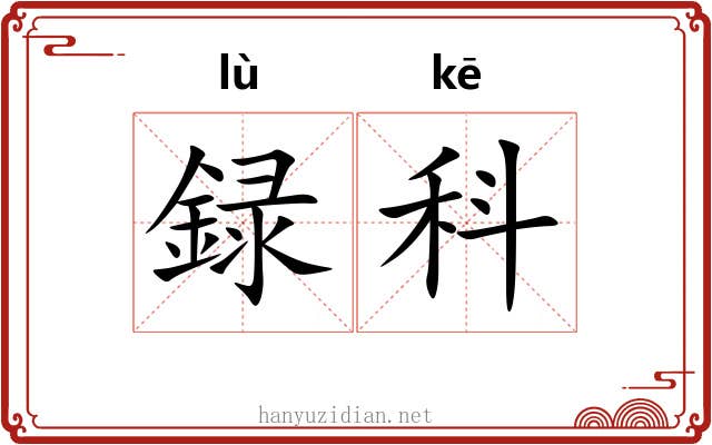 録科 録科