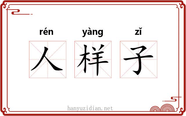 人样子 人样子