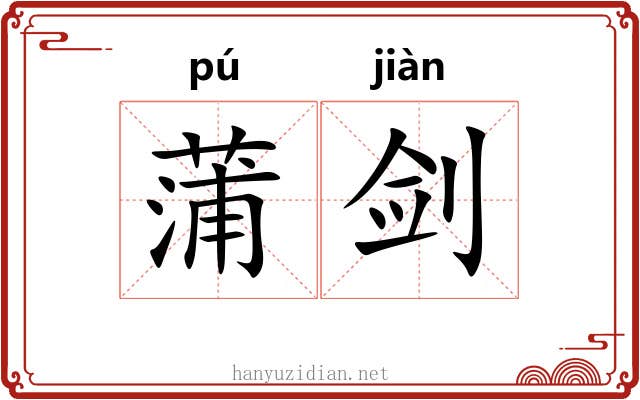 蒲剑