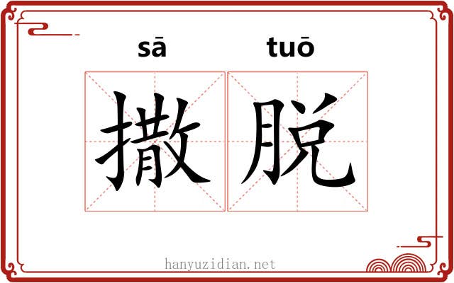 撒脱 撒脱