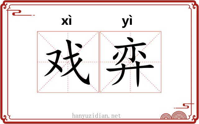 戏弈