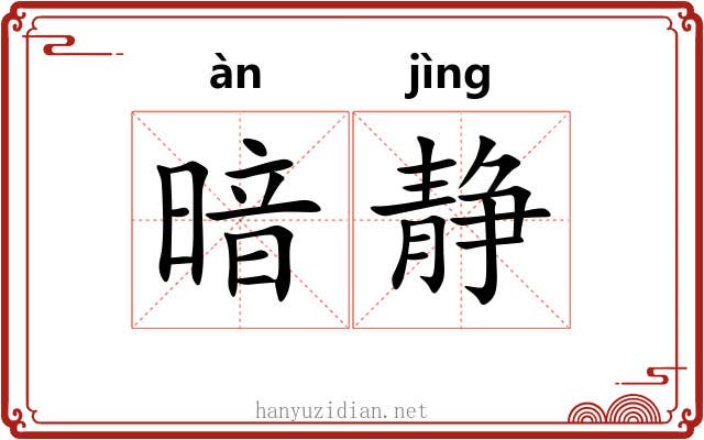 暗静 暗静